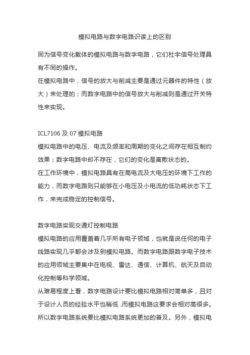 模拟电路与数字电路识读上的区别