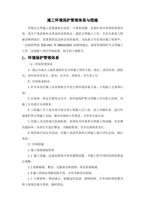 施工环境保护管理体系与措施