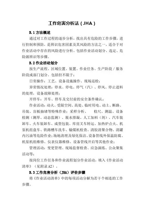 工作危害分析法(JHA)