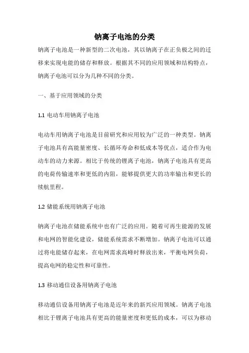 钠离子电池的分类