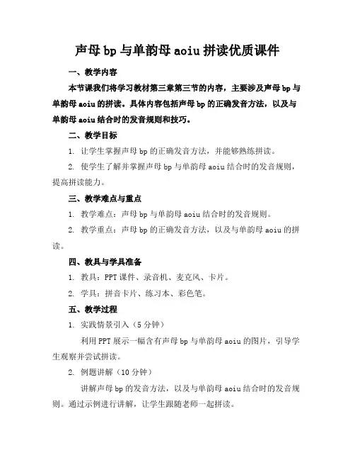 声母bp与单韵母aoiu拼读优质课件