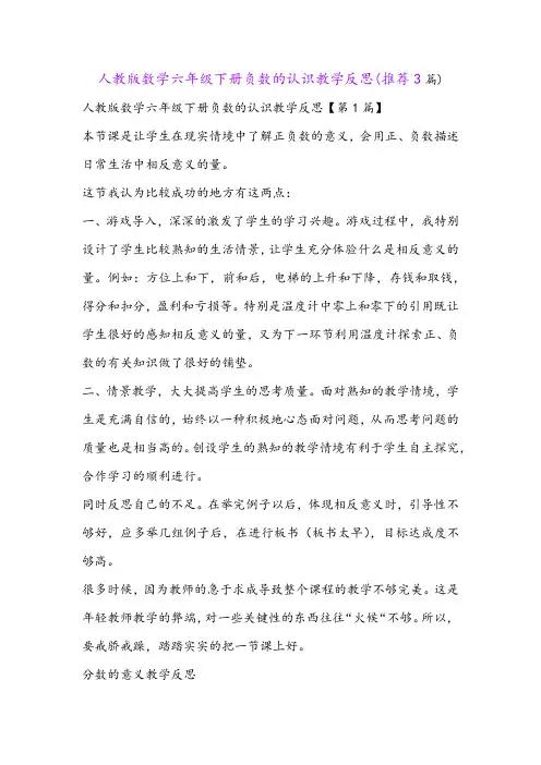 人教版数学六年级下册负数的认识教学反思(推荐3篇)