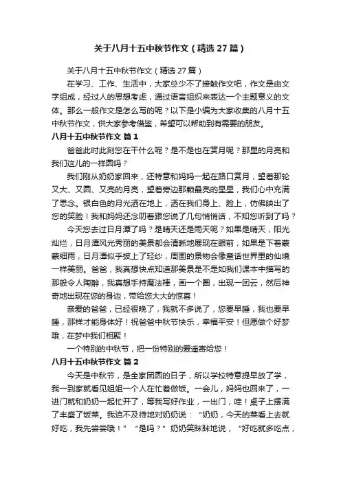 关于八月十五中秋节作文（精选27篇）