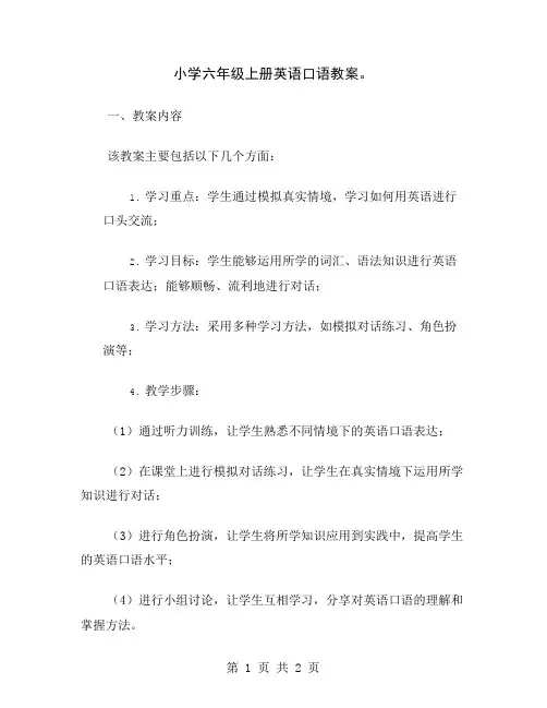 小学六年级上册英语口语教案