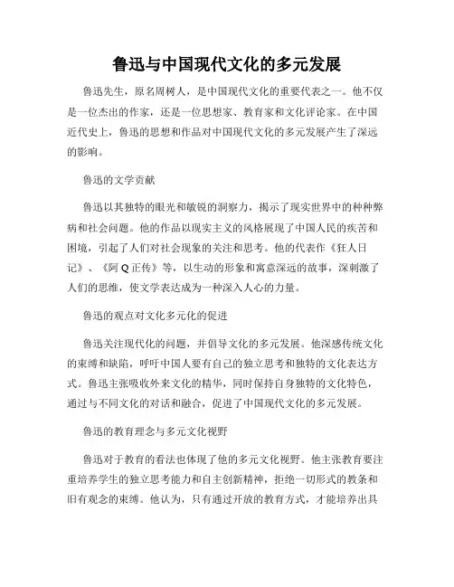 鲁迅与中国现代文化的多元发展