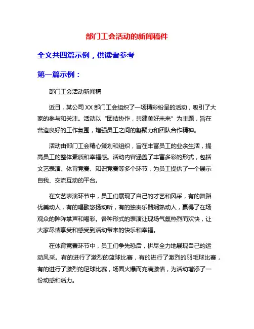部门工会活动的新闻稿件