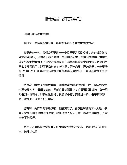 暗标编写注意事项