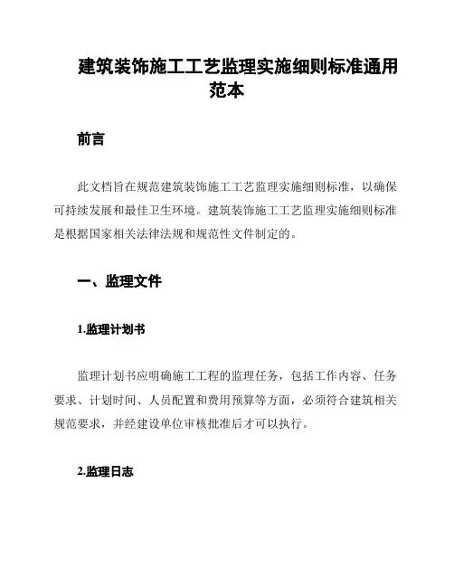 建筑装饰施工工艺监理实施细则标准通用范本