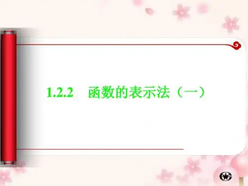 1.2.2 函数的表示法 第一课时 课件(人教A版必修1)