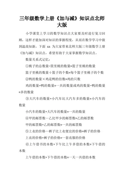 三年级数学上册《加与减》知识点北师大版