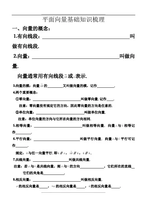 平面向量基础知识梳理