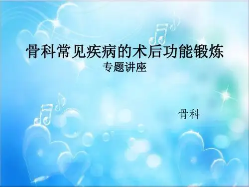 骨科常见疾病的术后功能锻炼