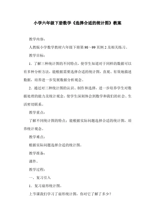 小学六年级下册数学《选择合适的统计图》教案.doc