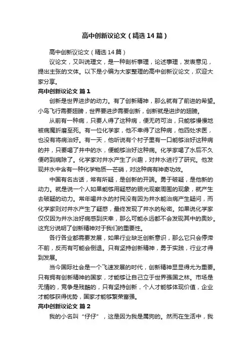 高中创新议论文（精选14篇）