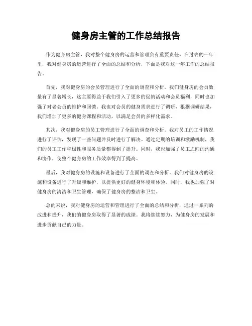 健身房主管的工作总结报告