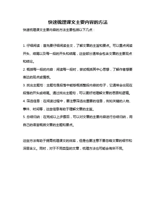 快速梳理课文主要内容的方法