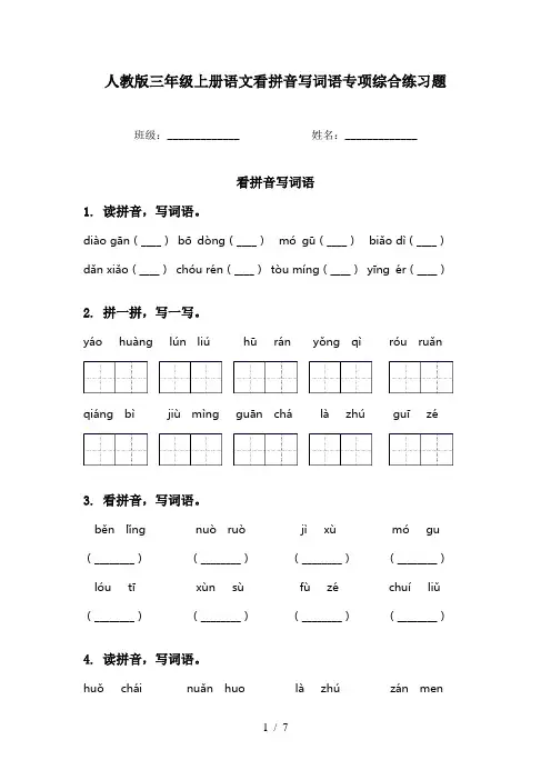 人教版三年级上册语文看拼音写词语专项综合练习题
