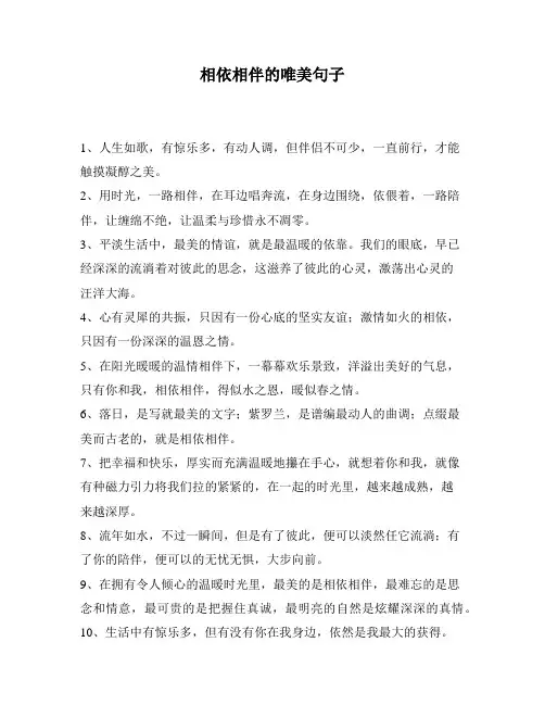 相依相伴的唯美句子