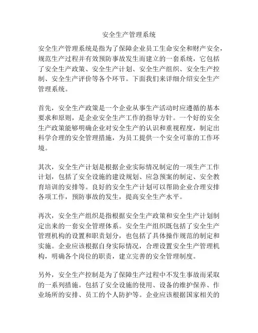 安全生产管理系统