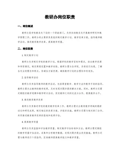 教研办岗位职责