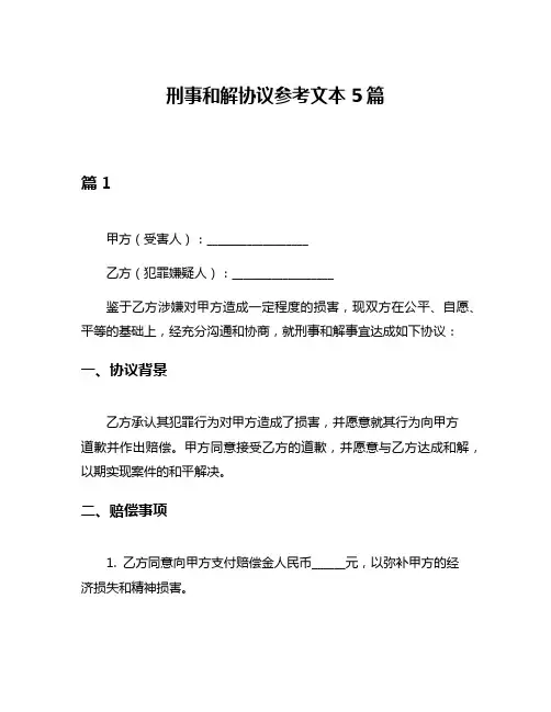 刑事和解协议参考文本5篇