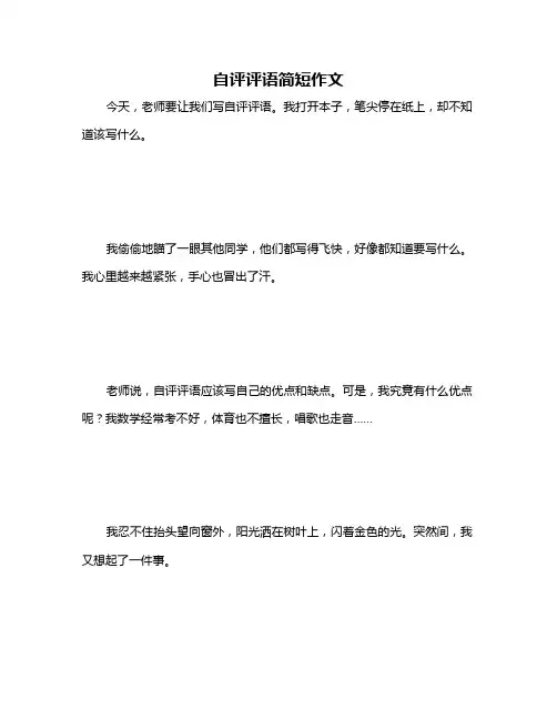 自评评语简短作文