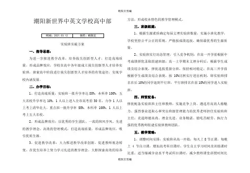 高中部实验班实施方案之欧阳文创编