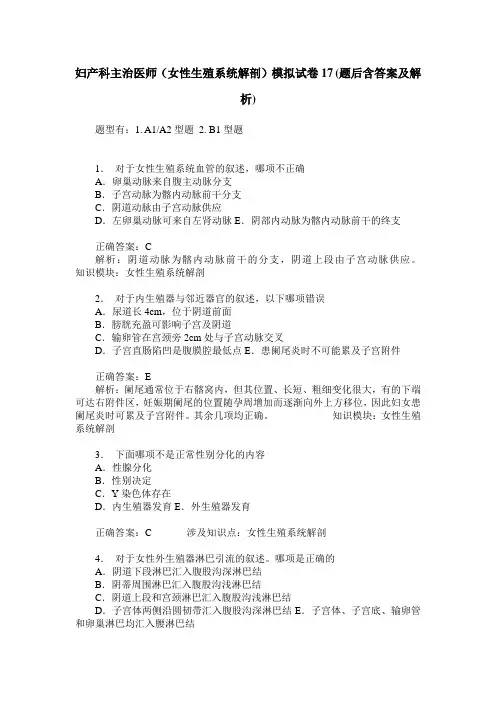 妇产科主治医师(女性生殖系统解剖)模拟试卷17(题后含答案及解析)