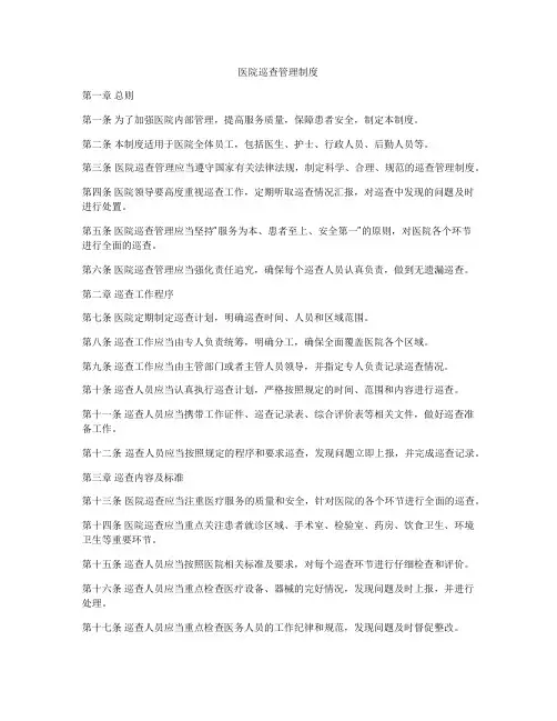 医院巡查管理制度