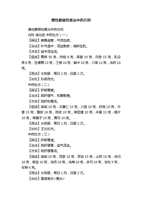慢性萎缩性胃炎中药方剂