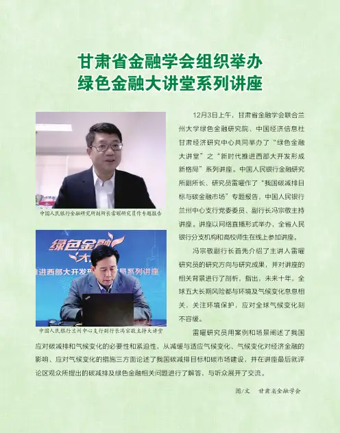 甘肃省金融学会组织举办绿色金融大讲堂系列讲座