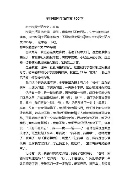 初中校园生活作文700字