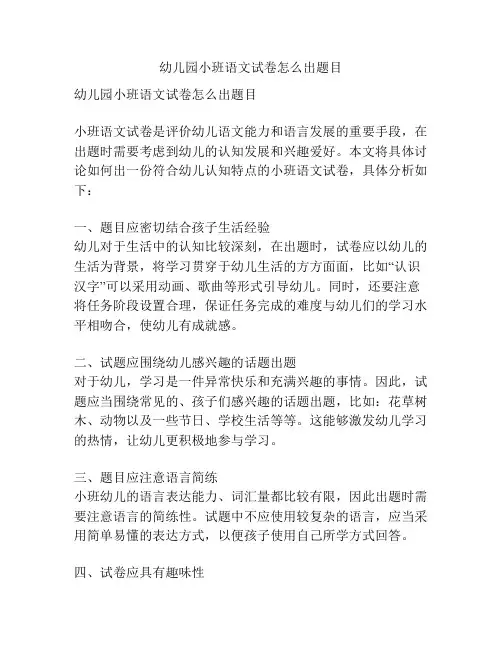幼儿园小班语文试卷怎么出题目的相关参考