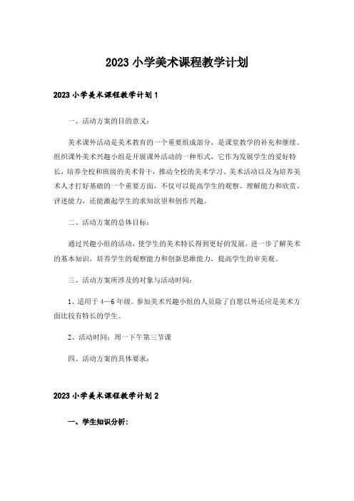 2023小学美术课程教学计划