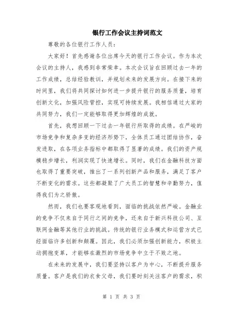 银行工作会议主持词范文