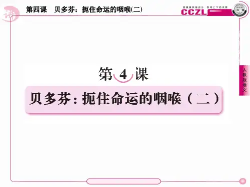 高中语文选修《中外传记作品选读》课件：4-2贝多芬：扼住命运的咽喉(二)