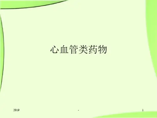 心血管常见药物ppt课件