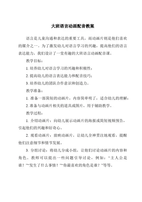 大班语言动画配音教案