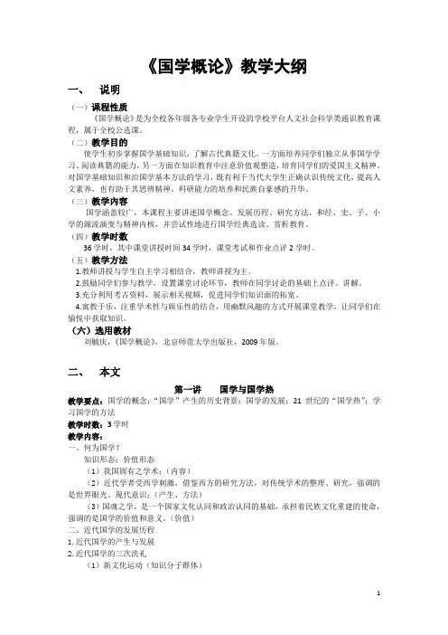《国学概论》教学大纲