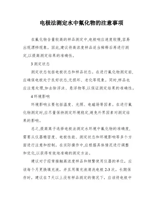 电极法测定水中氟化物的注意事项