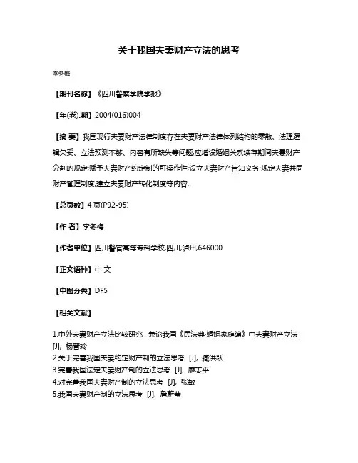 关于我国夫妻财产立法的思考