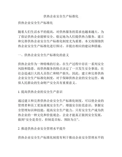 供热企业安全生产标准化