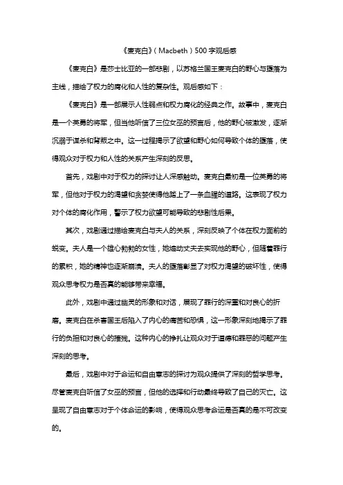 《麦克白》(Macbeth)500字观后感