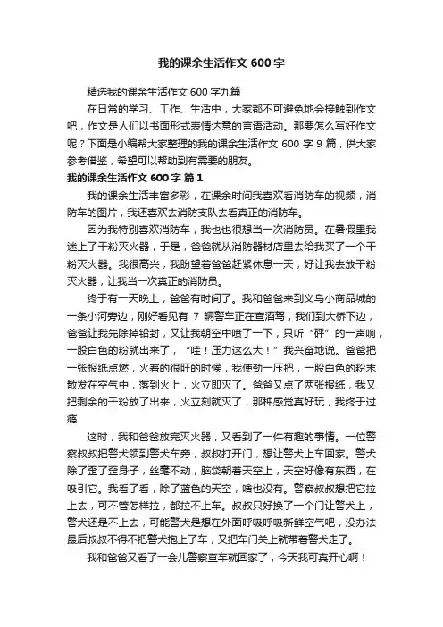 精选我的课余生活作文600字九篇