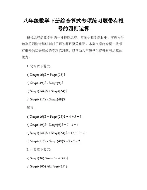 八年级数学下册综合算式专项练习题带有根号的四则运算