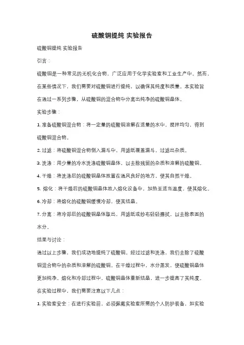硫酸铜提纯 实验报告