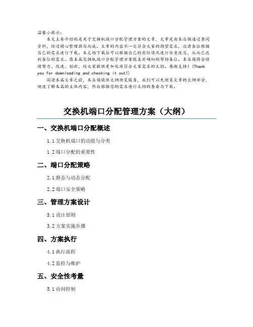 交换机端口分配管理方案