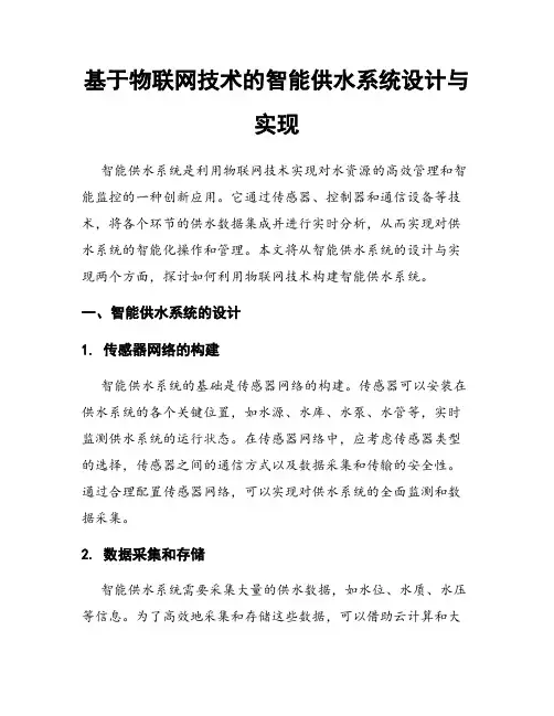 基于物联网技术的智能供水系统设计与实现