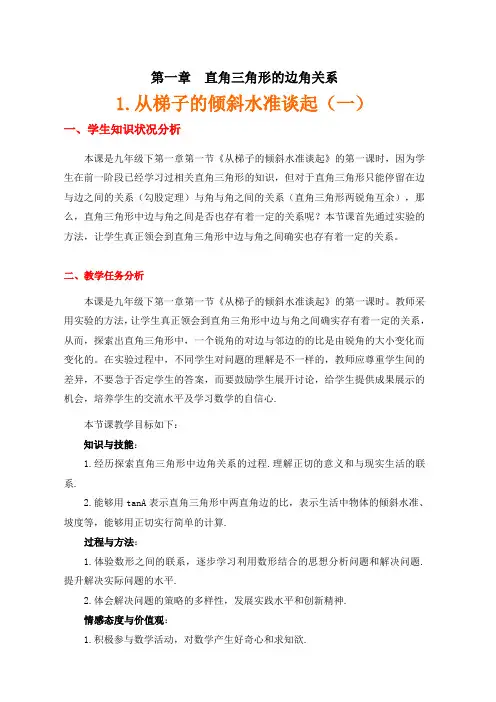 第一章 直角三角形的边角关系1.从梯子的倾斜程度谈起(一)