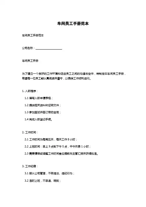 车间员工手册范本